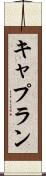 キャプラン Scroll
