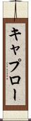キャプロー Scroll