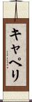 キャペリ Scroll