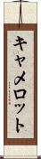 キャメロット Scroll