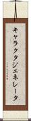 キャラクタ・ジェネレータ Scroll