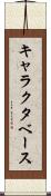 キャラクタ・ベース Scroll