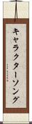 キャラクター・ソング Scroll