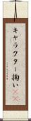 キャラクター掬い(sK) Scroll