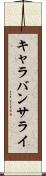 キャラバンサライ Scroll