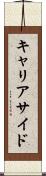 キャリアサイド Scroll