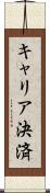 キャリア決済 Scroll
