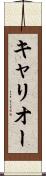 キャリオー Scroll