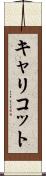 キャリコット Scroll