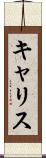 キャリス Scroll