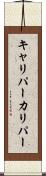 キャリパー Scroll