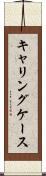 キャリングケース Scroll