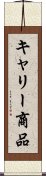 キャリー商品 Scroll