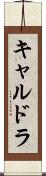 キャルドラ Scroll