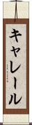 キャレール Scroll