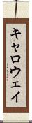 キャロウェイ Scroll