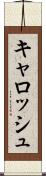 キャロッシュ Scroll