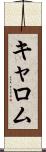 キャロム Scroll