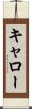 キャロー Scroll