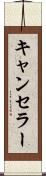 キャンセラー Scroll