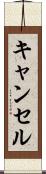 キャンセル Scroll
