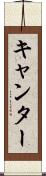 キャンター Scroll