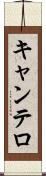 キャンテロ Scroll