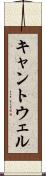 キャントウェル Scroll