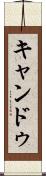 キャンドゥ Scroll