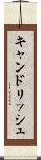 キャンドリッシュ Scroll