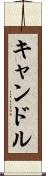 キャンドル Scroll
