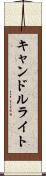 キャンドルライト Scroll