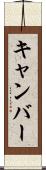キャンバー Scroll