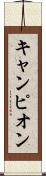 キャンピオン Scroll