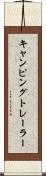 キャンピング・トレーラー Scroll
