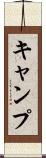 キャンプ Scroll