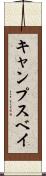 キャンプスベイ Scroll
