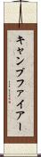 キャンプファイアー Scroll