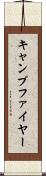 キャンプファイヤー Scroll