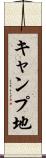 キャンプ地 Scroll