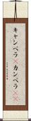 キャンベラ(P) Scroll