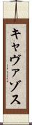 キャヴァゾス Scroll