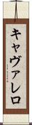 キャヴァレロ Scroll