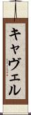 キャヴェル Scroll