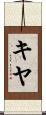 キヤ Scroll