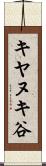 キヤヌキ谷 Scroll