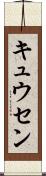 キュウセン Scroll