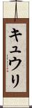キュウリ Scroll