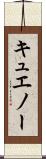 キュエノー Scroll