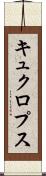キュクロプス Scroll